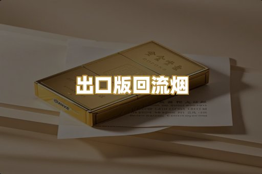 出口版回流烟