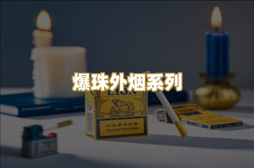爆珠外烟系列
